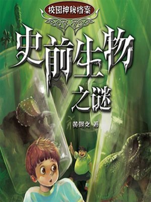 cover image of 史前生物之谜